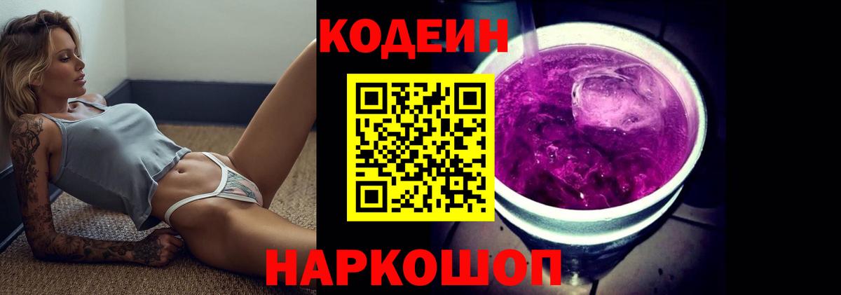 Кодеин Purple Drank Великий Новгород